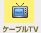 ケーブルTV