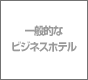 ビジネスホテル