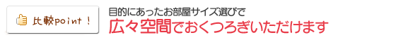 ビジネスホテルとの比較ポイント1