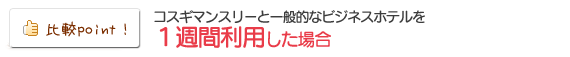 ビジネスホテルとの比較ポイント2