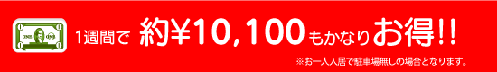 1週間で約￥10,100もかなりお得！！