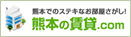 熊本の賃貸ドットコム