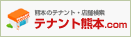 テナント熊本ドットコム