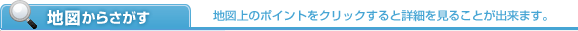 地図から探す