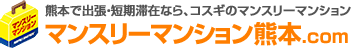 熊本のマンスリードットコム
