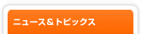 ニュース＆トピックス
