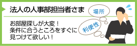 法人の人事部担当者さま