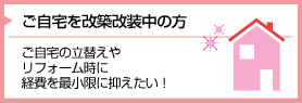 ご自宅を改築改装中の方