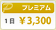 プレミアム
