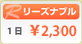 リーズナブル