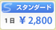 スタンダード