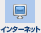 インターネット