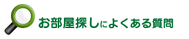 お部屋探しによくある質問