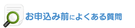 申込み前によくある質問