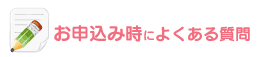 申込み時によくある質問
