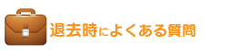 退去時によくある質問