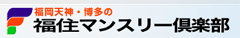 福住マンスリー倶楽部